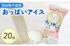 おっぱいアイス80ml✕20個 | アイスクリーム 人気 大容量 有名 アイスセット 詰め合わせ スイーツ ジェラート 久保田食品 高知県 南国市