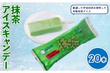 抹茶アイスキャンデー80ml✕20本 | アイスクリーム 人気 大容量 有名 アイスセット 詰め合わせ スイーツ ジェラート 久保田食品 高知県 南国市
