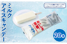 ミルクアイスキャンデー80ml✕20本 | アイスクリーム 人気 大容量 有名 アイスセット 詰め合わせ スイーツ ジェラート 久保田食品 高知県 南国市