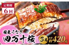 【通常用】【6回定期便】極上国産うなぎ四万十桜 蒲焼き約140g✕3尾 | うなぎ 鰻 蒲焼き 定期便 国産 四万十鰻 白焼き 調理済み タレ付き 頒布会 ギフト（お歳暮/お正月）高級 お取り寄せ グルメ 食べ比べ 冷凍