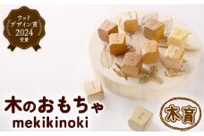 ウッドデザイン賞受賞！『mekikinoki』 | 知育 木育 玩具 こども おもちゃ 子ども おままごと つみき バランス 積み木 木 知育 木のおもちゃ ままごとセット 目利きの木 インテリア 溝渕木材工業 高知県 南国市