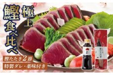 鰹たたき2節セット | 土佐料理司 セット 食べ比べ かつお 鰹 カツオ たたき カツオたたき タタキ かつおのたたき かつおのタタキ カツオのたたき かつおたたき おすすめ 人気 南国市 高知県