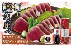 鰹たたき食べ比べセット 4本入り | 土佐料理司 セット 食べ比べ かつお 鰹 カツオ たたき カツオたたき タタキ かつおのたたき かつおのタタキ カツオのたたき かつおたたき おすすめ 人気 南国市 高知県