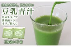 豆乳青汁 【生】 冷凍 3箱 8.4kg( 100g × 84袋 ) | 健康 美容 乳酸菌 国産 ケール 大豆 ビタミン ミネラル 食物繊維 冷凍 ロングセラー お試し青汁 遠藤青汁 新鮮 高知県 南国市
