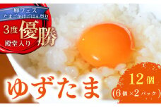 ゆず香る卵 ゆずたま 6個入り×2パック | たまご 卵 鶏卵 柚子 たまごかけごはん 優勝 殿堂入り たまごかけ TKG おいしい 高級 人気 おすすめ  高知県 南国市