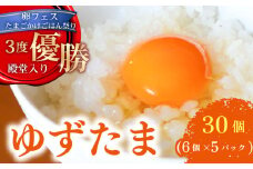 ゆず香る卵 ゆずたま 6個入り×5パック | たまご 卵 鶏卵 柚子 たまごかけごはん 優勝 殿堂入り たまごかけ TKG おいしい 高級 人気 おすすめ  高知県 南国市
