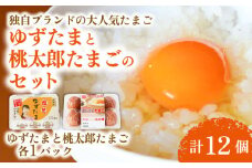 ゆずたまと桃太郎たまごのセット 6個入り×各1パック | たまご 卵 鶏卵 柚子 風味 赤玉 たまごかけごはん 桃太郎 優勝 殿堂入り たまごかけ TKG おいしい 高級 人気 おすすめ  高知県 南国市