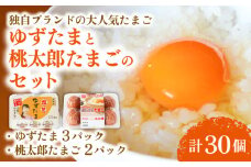 ゆずたま3パックと桃太郎たまご2パックセット 計30個 | たまご 卵 鶏卵 柚子 風味 赤玉 たまごかけごはん 桃太郎 優勝 殿堂入り たまごかけ TKG おいしい 高級 人気 おすすめ  高知県 南国市
