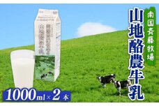 【 数量限定 】バターができる牛乳 ／ 山地酪農牛乳1L×2本 合計2L | 低温殺菌 生乳100％使用 成分無調整牛乳 ぎゅうにゅう 牛乳 ミルク お試し 人気 おすすめ 高知県 南国市