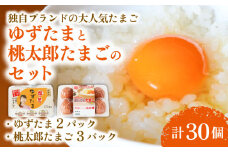 ゆずたま2パックと桃太郎たまご3パックセット 計30個 | たまご 卵 鶏卵 柚子 風味 赤玉 たまごかけごはん 桃太郎 優勝 殿堂入り たまごかけ TKG おいしい 高級 人気 おすすめ  高知県 南国市