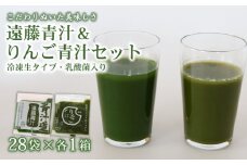 遠藤青汁とりんご青汁 【生】 冷凍 各28袋×2種セット 計5.6kg( 100g × 56袋 ) | 健康 美容 乳酸菌 国産 ケール ビタミン ミネラル 食物繊維 冷凍 ロングセラー お試し青汁 遠藤青汁 新鮮 高知県 南国市