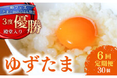 【6回定期便】 ゆず香る卵 ゆずたま 15個入り×2セット(ギフト用包装) | 定期便 毎月 たまご 卵 鶏卵 柚子 たまごかけごはん 優勝 殿堂入り たまごかけ TKG おいしい 高級 人気 おすすめ  高知県 南国市