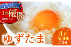 【4回定期便】 ゆず香る卵 ゆずたま 15個入り×2セット(ギフト用包装)  | 定期便 毎月 たまご 卵 鶏卵 柚子 たまごかけごはん 優勝 殿堂入り たまごかけ TKG おいしい 高級 人気 おすすめ  高知県 南国市