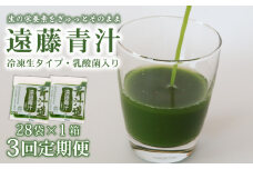 【3ヶ月定期便】 遠藤青汁 【生】 冷凍 1箱 2.8kg( 100g × 28袋 ) | 健康 美容 乳酸菌 国産 ケール ビタミン ミネラル 食物繊維 冷凍 ロングセラー お試し青汁 遠藤青汁 新鮮 高知県 南国市