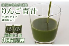 【3回定期便】 りんご青汁 【生】 冷凍 1箱 2.8kg( 100g × 28袋 ) | 健康 美容 乳酸菌 国産 ケール リンゴ 林檎 ビタミン ミネラル 食物繊維 冷凍 ロングセラー お試し青汁 遠藤青汁 新鮮 高知県 南国市