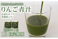 【12回定期便】 りんご青汁 【生】 冷凍 1箱 2.8kg( 100g × 28袋 ) | 健康 美容 乳酸菌 国産 ケール リンゴ 林檎 ビタミン ミネラル 食物繊維 冷凍 ロングセラー お試し青汁 遠藤青汁 新鮮 高知県 南国市