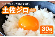 土佐ジローの卵 30個入り (10個×3パック)【たまご 卵 タマゴ 鶏卵 たまごかけごはん TKG オムレツ 卵かけご飯 たまご焼き おいしい 人気 おすすめ  高知県 南国市】