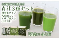 遠藤青汁・豆乳青汁・りんご青汁 【生】 冷凍 各28袋×3種セット 計8.4kg( 100g × 84袋 ) | 健康 美容 乳酸菌 国産 ケール ビタミン ミネラル 食物繊維 冷凍 ロングセラー お試し青汁 遠藤青汁 新鮮 高知県 南国市