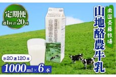 【定期便】山地酪農牛乳 1L×6本【週1回配送／20回】|低温殺菌 生乳100％使用 成分無調整牛乳 定期便 頒布会 ぎゅうにゅう 牛乳 ミルク 人気 こだわり おすすめ 高知県 南国市