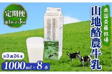 【定期便】山地酪農牛乳 1L×8本【週1回配送／3回】|低温殺菌 生乳100％使用 成分無調整牛乳 定期便 頒布会 ぎゅうにゅう 牛乳 ミルク 人気 こだわり おすすめ 高知県 南国市