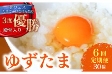 【6回定期便】 ゆず香る卵 ゆずたま 6個入り×5セット | 定期便 毎月 たまご 卵 鶏卵 柚子 たまごかけごはん 優勝 殿堂入り たまごかけ TKG おいしい 高級 人気 おすすめ  高知県 南国市