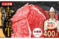 【お歳暮ギフト/熨斗付】土佐南国まほろば牛切り落し 400g | お歳暮用 高知産 南国 まほろば 牛肉 牛丼 薄切り 切り落とし 焼き肉 すき焼き 赤身 パック 冷凍 人気 牛肉赤身 すき焼き