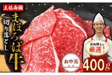 【お中元/熨斗あり】土佐南国まほろば牛切り落し 400g | お中元用 高知産 南国 まほろば 牛肉 牛丼 薄切り 切り落とし 焼き肉 すき焼き 赤身 パック 冷凍 人気 牛肉赤身 すき焼き