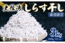 しらす干し 3kg（250g×12パック）|しらす干し 釜揚げ ごはん 丼 パスタ チャーハン サラダ 魚 料理 高知県 南国市 シラス しらす ちりめん じゃこ かちり 小魚 魚貝 魚貝類 しらす シラス 海鮮 しらす丼 シラス丼 ふるさと納税しらす しらす おすすめ 高知産しらす 高知県産しらす 米 こめ コメ に合う