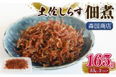 土佐しらす佃煮 165g (55ｇ×3パック) | 小分け 冷凍配送 お取り寄せ 国産 おかず 惣菜 ご飯のお供 お米 に合う 加工品 海の幸 グルメ 食品 魚介 小魚 鮮魚 海鮮 ちりめんじゃこ いわし 鰯 おつまみ ふりかけ 人気 産地直送 高知県 南国市
