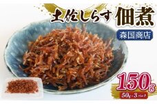 土佐しらす佃煮 150g (50g×3パック) | 小分け 冷凍配送 お取り寄せ 国産 おかず 惣菜 ご飯のお供 お米 に合う 加工品 海の幸 グルメ 食品 魚介 小魚 鮮魚 海鮮 ちりめんじゃこ いわし 鰯 おつまみ ふりかけ 人気 産地直送 高知県 南国市
