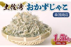 土佐湾 おかずじゃこ 1.5kg | 300ｇ×5パック 小分け 冷凍配送 お取り寄せ 国産 おかず チリメンジャコ シラス丼 惣菜 ご飯のお供 加工品 海の幸 グルメ 食品 魚介 小魚 鮮魚 海鮮 ちりめんじゃこ いわし 鰯 おつまみ ふりかけ 離乳食 人気 ふるさと納税しらす 産地直送 高知県 南国市 