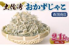 土佐湾 おかずじゃこ 2.1kg | 300ｇ×7パック 小分け 冷凍配送 お取り寄せ 国産 おかず チリメンジャコ シラス丼 惣菜 ご飯のお供 加工品 海の幸 グルメ 食品 魚介 小魚 鮮魚 海鮮 ちりめんじゃこ いわし 鰯 おつまみ ふりかけ 離乳食 人気 ふるさと納税しらす 産地直送 高知県 南国市 