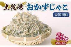 土佐湾 おかずじゃこ 3kg | 300ｇ×10パック 小分け 冷凍配送 お取り寄せ 国産 おかず チリメンジャコ シラス丼 惣菜 ご飯のお供 加工品 海の幸 グルメ 食品 魚介 小魚 鮮魚 海鮮 ちりめんじゃこ いわし 鰯 おつまみ ふりかけ 離乳食 人気 ふるさと納税しらす 産地直送 高知県 南国市 