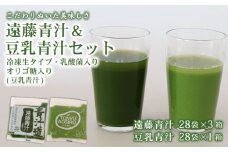 遠藤青汁 3箱 と豆乳青汁 1箱 【生】 冷凍 | 健康 美容 乳酸菌 国産 ケール 大豆 ビタミン ミネラル 食物繊維 冷凍 ロングセラー お試し青汁 遠藤青汁 新鮮 高知県 南国市