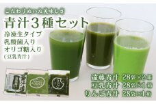 遠藤青汁 2箱 と 豆乳青汁 1箱 と りんご青汁 1箱【生】 冷凍 | 健康 美容 乳酸菌 国産 ケール 大豆 ビタミン ミネラル 食物繊維 冷凍 ロングセラー お試し青汁 遠藤青汁 新鮮 高知県 南国市