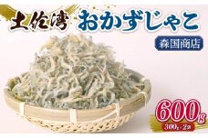 土佐湾 おかずじゃこ 600g | 300ｇ×2パック 小分け 冷凍配送 お取り寄せ 国産 おかず チリメンジャコ シラス丼 惣菜 ご飯のお供 加工品 海の幸 グルメ 食品 魚介 小魚 鮮魚 海鮮 ちりめんじゃこ いわし 鰯 おつまみ ふりかけ 離乳食 人気 ふるさと納税しらす 産地直送 高知県 南国市 