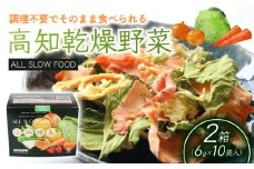 高知乾燥野菜ミックスボックス 2箱 | 野菜 やさい キャベツ きゃべつ 人参 ニンジン にんじん 玉ねぎ たまねぎ えのき エノキ きのこ キノコ 小松菜 こまつな 防災食 災害食 小分け 個包装 便利 衛生的 長期保存 栄養 乾燥 食品 簡単調理 人気 おすすめ オールスローフード フード 高知県 南国市