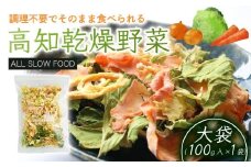 高知乾燥野菜ミックス大袋 100g | 野菜 やさい キャベツ きゃべつ 人参 ニンジン にんじん 玉ねぎ たまねぎ えのき エノキ きのこ キノコ 小松菜 こまつな 防災食 災害食 便利 長期保存 栄養 乾燥 食品 簡単調理 人気 おすすめ オールスローフード フード 高知県 南国市