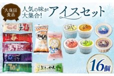 久保田アイスセットA 16個 | アイスクリーム カップアイス アイスキャンデー アイスキャンディー 詰め合わせ アイスセット スイーツ ジェラート フルーツ 高知県 南国市