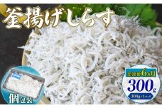 【定期便6回】釜揚げしらす 300g（300g×1パック）|しらす干し 釜揚げ ごはん 丼 パスタ 魚 料理 高知県 南国市 シラス しらす ちりめん じゃこ かちり 小魚 魚貝 魚貝類 しらす シラス 海鮮 しらす丼 シラス丼 ふるさと納税しらすしらす おすすめ 高知産しらす 高知県産しらす 米 こめ コメ に合う