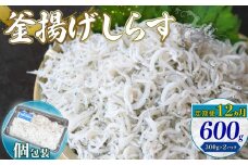 【定期便12回】釜揚げしらす 600g（300g×2パック）|しらす干し 釜揚げ ごはん 丼 パスタ 魚 料理 高知県 南国市 シラス しらす ちりめん じゃこ かちり 小魚 魚貝 魚貝類 しらす シラス 海鮮 しらす丼 シラス丼 ふるさと納税しらすしらす おすすめ 高知産しらす 高知県産しらす 米 こめ コメ に合う