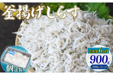 【定期便6回】釜揚げしらす 900g（300g×3パック）|しらす干し 釜揚げ ごはん 丼 パスタ 魚 料理 高知県 南国市 シラス しらす ちりめん じゃこ かちり 小魚 魚貝 魚貝類 しらす シラス 海鮮 しらす丼 シラス丼 ふるさと納税しらすしらす おすすめ 高知産しらす 高知県産しらす 米 こめ コメ に合う