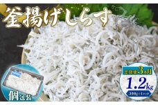【定期便3回】釜揚げしらす 1.2kg（300g×4パック）|しらす干し 釜揚げ ごはん 丼 パスタ 魚 料理 高知県 南国市 シラス しらす ちりめん じゃこ かちり 小魚 魚貝 魚貝類 しらす シラス 海鮮 しらす丼 シラス丼 ふるさと納税しらすしらす おすすめ 高知産しらす 高知県産しらす 米 こめ コメ に合う