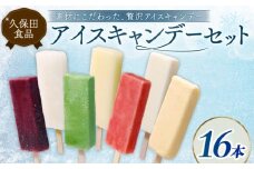 久保田アイスセットB 16個 | アイスクリーム カップアイス アイスキャンデー 詰め合わせ アイスセット スイーツ ジェラート フルーツ 久保田食品 高知県 南国市