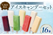 久保田アイスセットB 16個 | アイスクリーム カップアイス アイスキャンデー 詰め合わせ アイスセット スイーツ ジェラート フルーツ 久保田食品 高知県 南国市