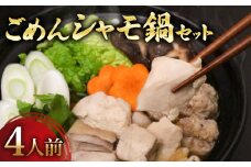 ごめんケンカシャモ鍋セット 4人前 | 鍋 鍋セット お鍋 ギフト 冷凍 しゃも シャモ 軍鶏 国産鶏肉 チキン とりにく 鶏肉 国産鶏
