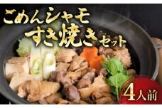 ごめんケンカシャモすき焼きセット 4人前 | すき焼き 鍋 鍋セット お鍋 ギフト 冷凍 しゃも シャモ 軍鶏 国産鶏肉 チキン とりにく 鶏肉 国産鶏