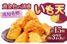 高知名物 いも天 5個×3パック 健康 美容 整腸 いも 芋 おやつ お菓子 食物繊維 サツマイモ 天ぷら 紅はるか おいも お芋 冷凍 高知県 南国市