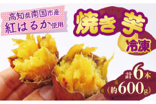 冷凍焼き芋 200g×3パック 健康 美容 整腸 いも 芋 おやつ お菓子 食物繊維 サツマイモ 天ぷら 冷凍 紅はるか 高知県 南国市