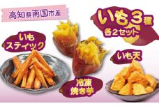 高知名物 いも天 いもスティック 冷凍焼き芋 各2セット 健康 美容 整腸 いも 芋 おやつ お菓子 食物繊維 サツマイモ 天ぷら 紅はるか おいも お芋 冷凍 高知県 南国市